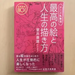 アニメ私塾流 最高の絵と人生の描き方 添削解説80点付き