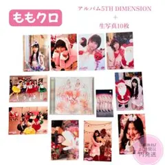 ももいろクローバーZ アルバム 5TH DIMENSION ＋ 公式生写真10枚