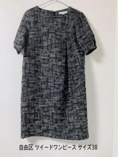 セール自由区 ツイードワンピース サイズ38 冠婚葬祭
