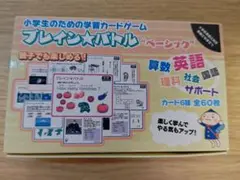 【未使用】プレイン★バトル ベーシック 学習カードゲーム