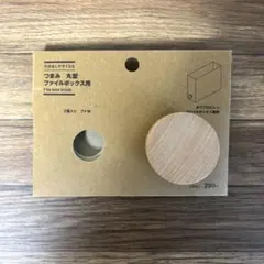 無印良品 木製ファイルボックス用フック 丸型 1つ