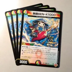 無頼BEN-K1000　4枚