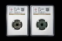 2026年最新】元祐通宝の人気アイテム - メルカリ