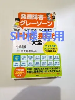 発達障害・グレーゾーンの子がグーンと伸びた声かけ・接し方大全