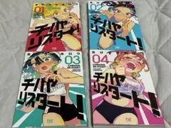 チハヤリスタート 1〜3巻 セット【全巻初版・ビニルカバー付】 - メルカリ