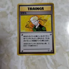 ポケモンカード 旧裏　マチス トレーナーカード