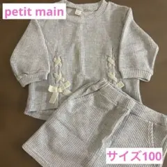 petit main グレー ワッフル　セットアップ 100