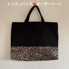レッスンバッグ⭐︎オーダーページ