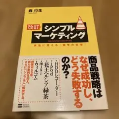 シンプルマーケティング : 本当に使える『競争の科学』