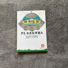 【帯付き美品】アミ小さな宇宙人　ハードカバー アミ小さな宇宙人 ハードカバー 帯つき Amazon.co.jp: ハード
