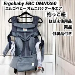 Ergobaby OMNI360 エルゴベビー オムニ360 クールエア