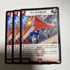 デュエルマスターズ ペーパイロット 3枚セット