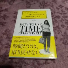 ニューヨークの美しい人をつくる「時間の使い方」