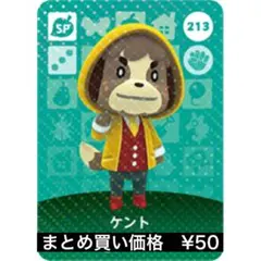 【匿名配送】どうぶつの森 amiiboカード 213 ケント