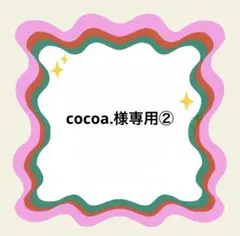 cocoa.様専用②