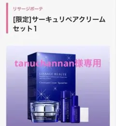 tanuchannan 様専用116. リサージボーテサーキュリペアセット1