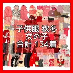 【15日までの限定価格】子供服 80女の子 秋 冬服 合計134着 まとめ売り