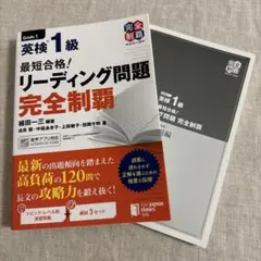 最短合格! 英検®1級リーディング問題完全制覇