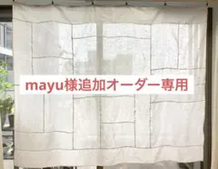 mayu様追加オーダー専用