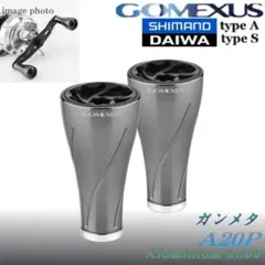 ゴメクサス☆アルミ製ハンドルノブ×2個セット/A20P/ガンメタグレー/新型ノブのサムネイル