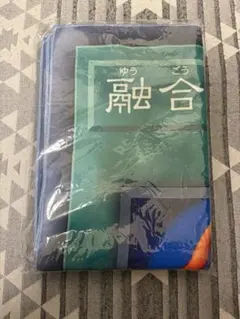 遊戯王 バスタオル 融合
