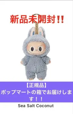 【新品未開封正規品】POP MART Sea Salt Coconut ラブブ