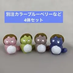 ぼんやり子だぬき　ソフビフィギュア　別注カラーブルーベリーを含む4体セット