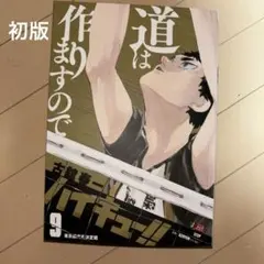 【初版】9巻　リミックス　赤葦京治　木兎光太郎　ハイキュー　漫画　バラ売り