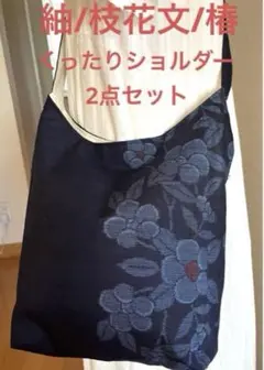 紬＊くったりショルダー(枝花文/椿)2点セット＊着物リメイク＊ハンドメイド　③
