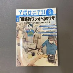 アポロニア21 8月号 戦略的ワンオペのワザ