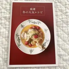 天然生活2025年1月号付録　厳選冬の人気レシピ