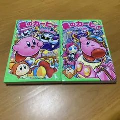 星のカービィ ロボボプラネットの大冒険! 2冊セット　 s40