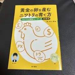 黄金の卵を産むニワトリの育て方 FXトラリピ最強トレーダーの投資術