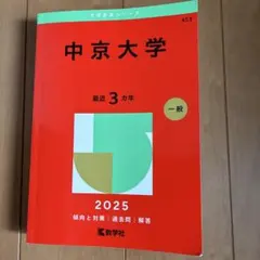 赤本　中京大学　送料込みメルカリ便　2025