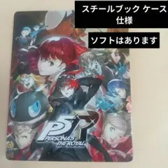 PS4 ペルソナ5 ロイヤル スチールブック ケース 仕様