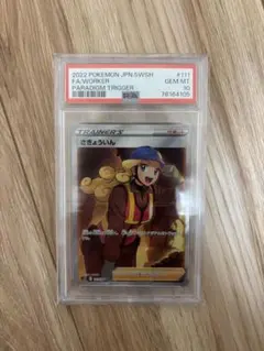 【PSA10】さぎょういん　HR 2025年最新】さぎょういん psa10の人気アイテム - メルカリ