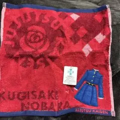 釘崎野薔薇 タオル ジュジュツカイセン