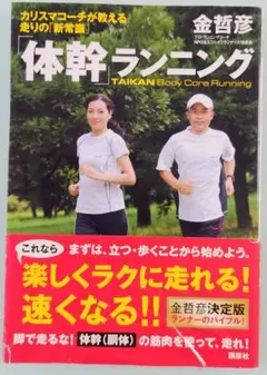 体幹ランニング 金哲彦さん ランニング初心者向け