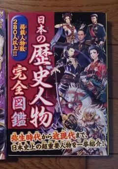 (超美品)日本の歴史人物完全図鑑