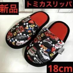 新品　トミカ　スリッパ　男の子　18cm 子供用スリッパ