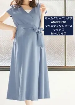 ホームクリーニング済 ANGELIEBE サックス マタニティワンピース M〜L