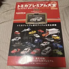 2026年最新】トミカプレミアム大全の人気アイテム - メルカリ