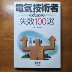 【新品】電気技術者のための失敗100選