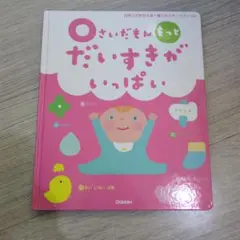 0さいだもん もっとだいすきがいっぱい