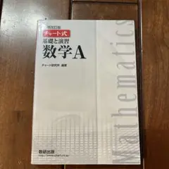 チャート式 基礎と演習 数学A 解答編