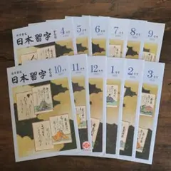 日本習字 かな部 手本（令和7年4月〜令和8年3月）全12冊セット