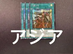 遊戯王　三戦の号　シークレット　アジア版　買取シク　3枚セット