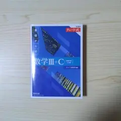 基礎からの数学III+C チャート式　　　数学　参考書　大学受験