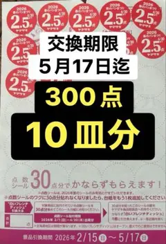 ヤマザキ春のパンまつり　2026 シール300点10皿分　ヤマザキ春のパン祭り