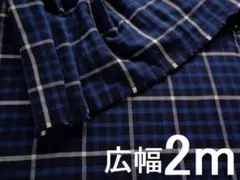 広幅２ｍ☆起毛ツイルチェック☆播州織　生地　母の洋裁